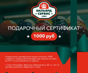 Подарочный сертификат 1000 рублей