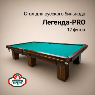 Бильярдный стол 